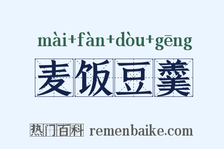 麦饭豆羹是什么意思的图片